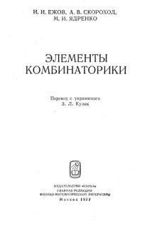 cover of the book Элементы комбинаторики