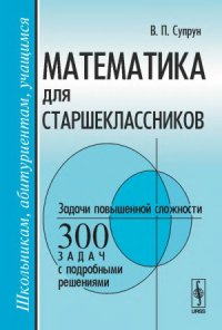 cover of the book Математика для старшеклассников. Задачи повышенной сложности