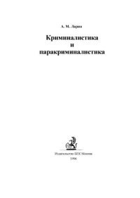 cover of the book Криминалистика и паракриминалистика