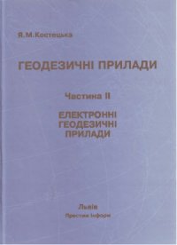 cover of the book Геодезичні прилади. Частина 2. Електронні геодезичні прилади.