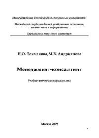 cover of the book Менеджмент-консалтинг. Учебно-методическое пособие