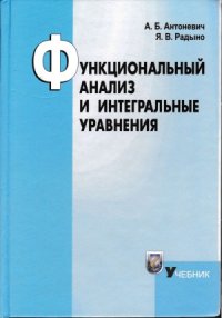 cover of the book Функциональный анализ и интегральные уравнения