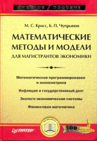 cover of the book Математические методы и модели для магистрантов экономики