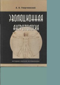 cover of the book Эволюционная антропология