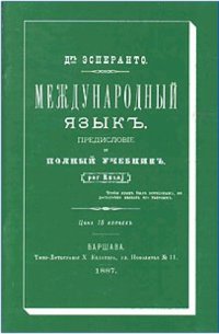 cover of the book Международный язык. Предисловие и полный учебник