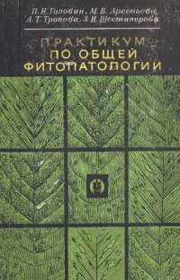 cover of the book Практикум по общей фитопатологии