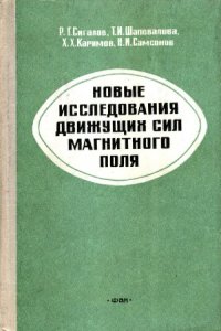 cover of the book Новые исследования движущих сил магнитного поля (второе дополненное издание)