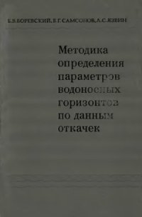 cover of the book Методика определения параметров водоносных горизонтов по данным откачек