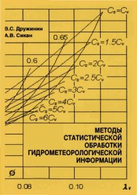 cover of the book Методы статистической обработки гидрометеорологической информации