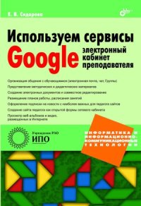 cover of the book Используем сервисы Google. Электронный кабинет преподавателя