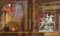 cover of the book книги  Енциклопедія олімпійського спорту в запитаннях і відповідях