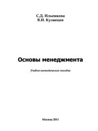 cover of the book Основы менеджмента. Учебно-методическое пособие