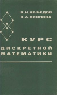 cover of the book Курс дискретной математики.