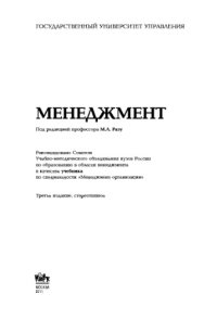 cover of the book Менеджмент (для вузов). Учебник