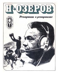 cover of the book Репортаж о репортаже