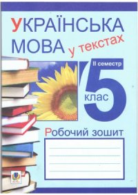 cover of the book Українська мова у текстах (за чотирма змістовими лініями). Робочий зошит. 5 клас. ІІ-й семестр