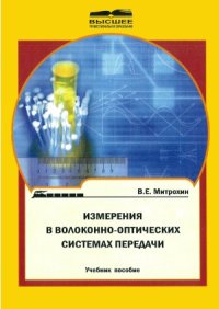 cover of the book Измерения в волоконно-оптических системах передачи