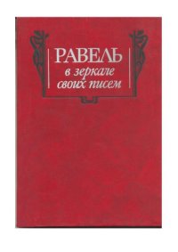 cover of the book Равель в зеркале своих писем