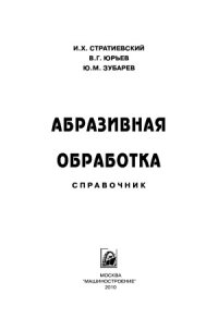 cover of the book Абразивная обработка. Справочник