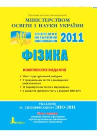 cover of the book Фізика  Комплексне видання. 2011