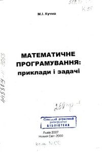 cover of the book Математичне програмування  приклади і задачі