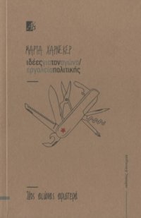 cover of the book Ιδέες για τον αγώνα - Εργαλεία πολιτικής