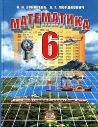 cover of the book Математика 6 класс