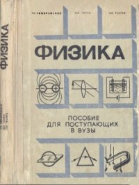 cover of the book Физика. Пособие для поступающих в вузы.