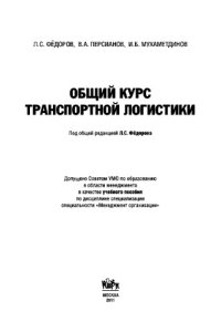 cover of the book Общий курс транспортной логистики. Учебное пособие