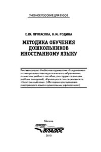 cover of the book Методика обучения дошкольников иностранному языку. Учебно-методическое пособие