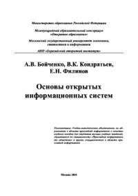 cover of the book Основы открытых информационных систем. Учебно-методическое пособие