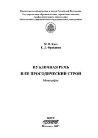 cover of the book Публичная речь и ее просодический строй. Монография