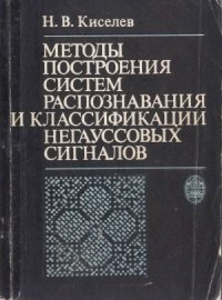 cover of the book Методы построения систем распознавания и классификации негауссовских сигналов