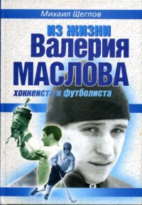 cover of the book Из жизни Валерия Маслова хоккеиста и футболиста