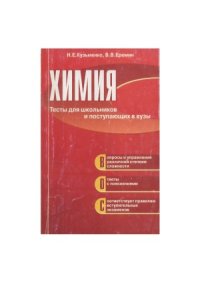 cover of the book Химия. Тесты для школьников и поступающих в вузы