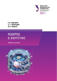 cover of the book Водород в энергетике : учебное пособие