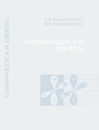 cover of the book Химическая связь.