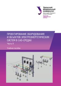 cover of the book Проектирование оборудования и объектов электроэнергетических систем в CAD-средах : учебное пособие : в 2 частях : Часть 2