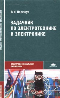 cover of the book Задачник по электротехнике и электронике