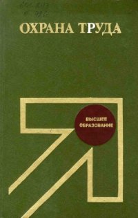 cover of the book Охрана труда