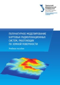 cover of the book Полунатурное моделирование бортовых радиолокационных систем, работающих по земной поверхности : учебное пособие