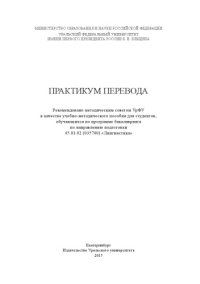 cover of the book Практикум перевода : учебно-методическое пособие