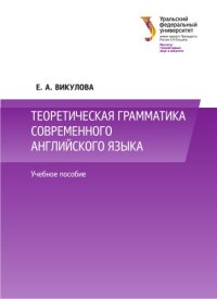 cover of the book Теоретическая грамматика современного английского языка : учебное пособие