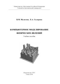 cover of the book Компьютерное моделирование физических явлений