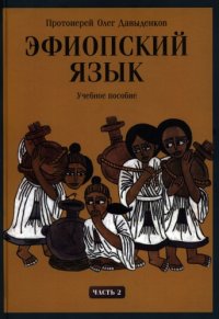 cover of the book Эфиопский язык: учебное пособие. Часть 2