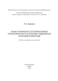 cover of the book Оценка технического состояния силовых трансформаторов по результатам традиционных испытаний и измерений : учебно-методическое пособие