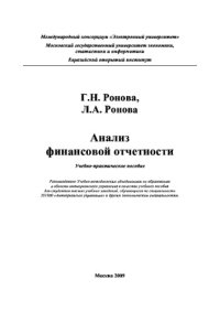 cover of the book .Анализ финансовой отчетности. Учебное пособие