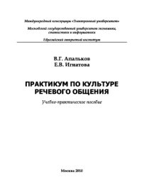 cover of the book Практикум по культуре речевого общения. Учебное пособие