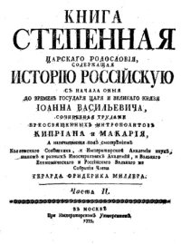 cover of the book Книга Степенная Царского родословия. Том II.