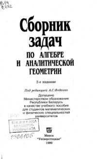 cover of the book Сборник задач по алгебре и аналитической геометрии  Учеб. Пособие